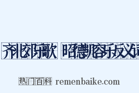 齐北郊乐歌·昭德凯容乐反义词是什么意思的图片